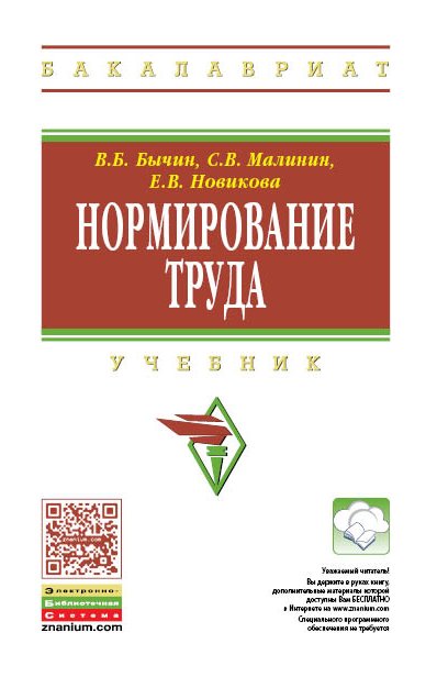 Нормирование труда. Учебник