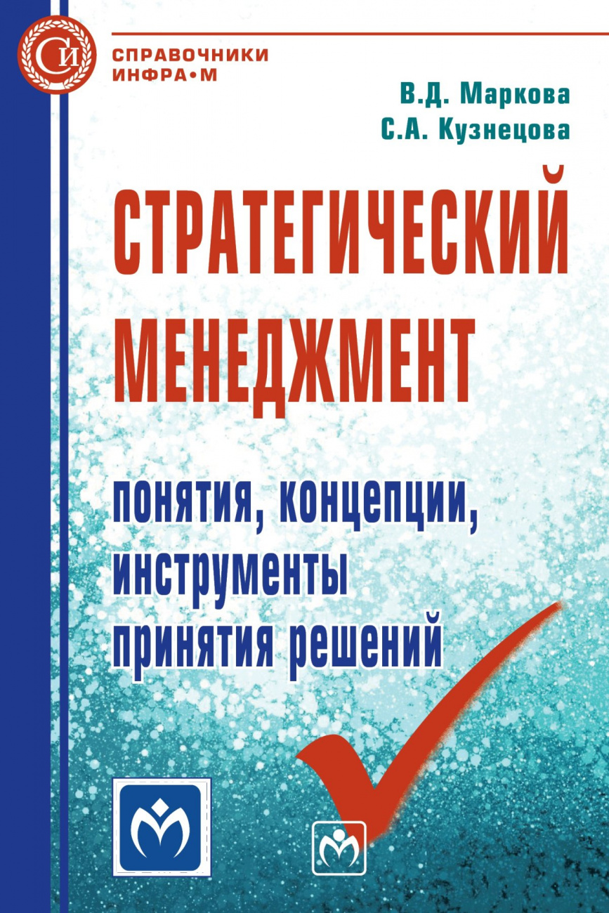 Стратегический менеджмент: понятия, концепции, инструменты принятия решений