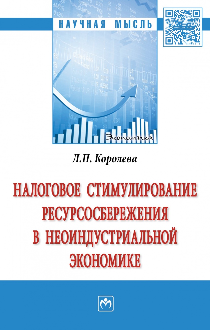 Налоговое стимулирование ресурсосбережения в неоиндустриальной экономике: Монография