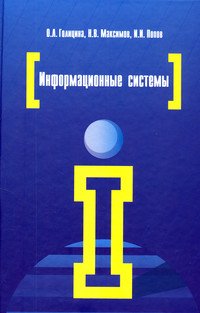 Информационные системы: Учебное пособие