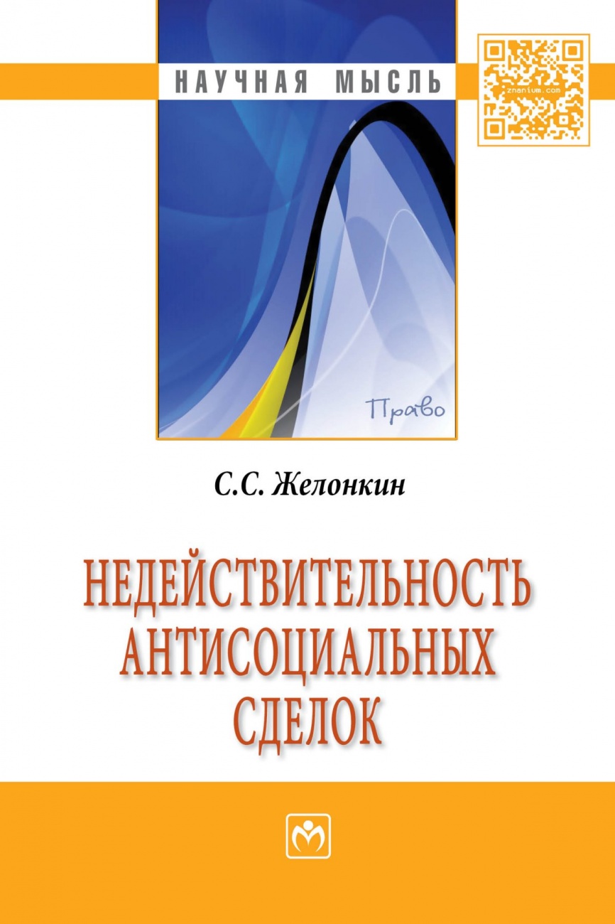 Недействительность антисоциальных сделок