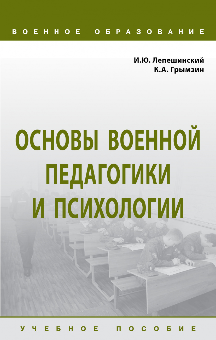 Основы военной педагогики и психологии