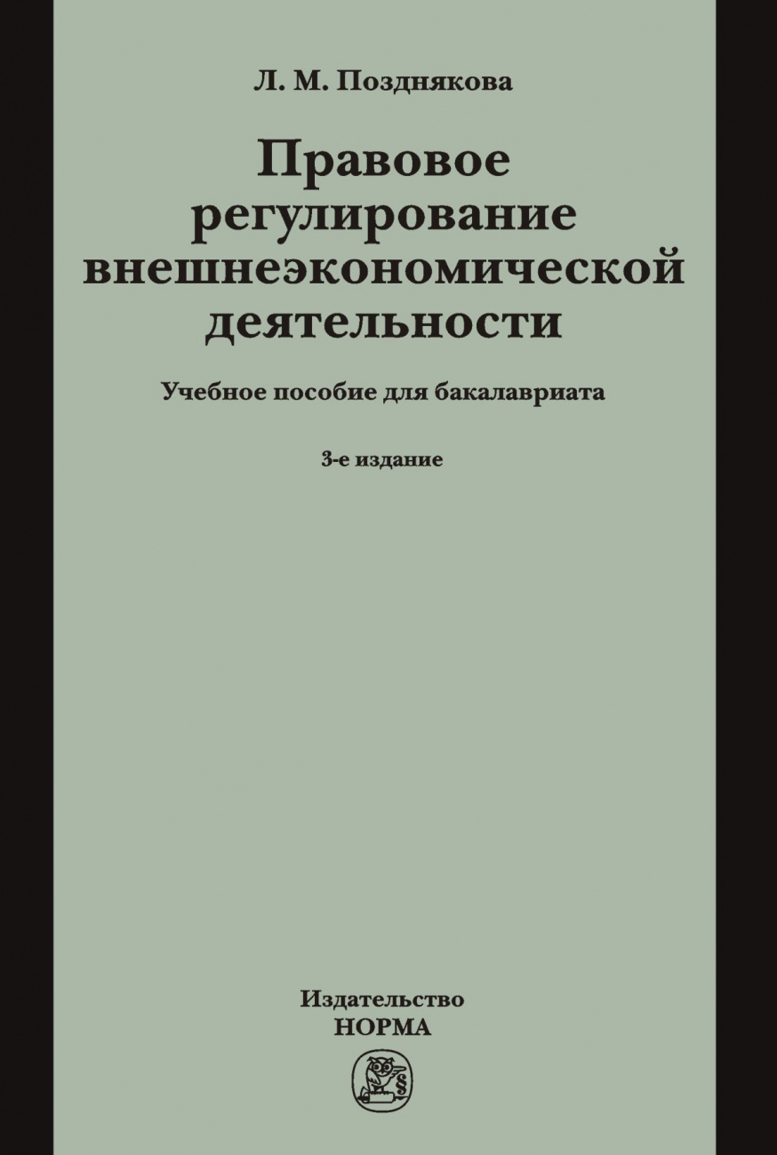 Правовое регулирование внешнеэкономической деятельности (российское гражданское и международное частное право)