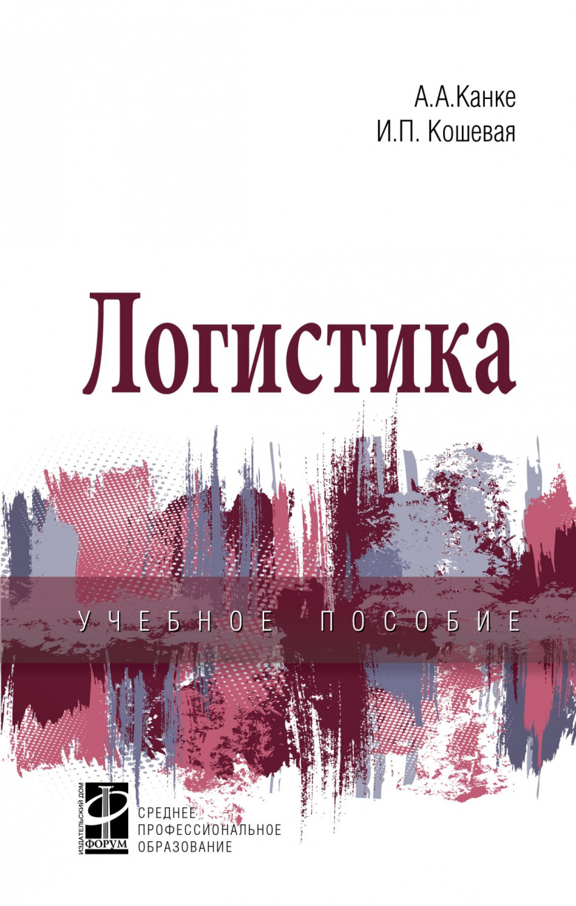 Логистика