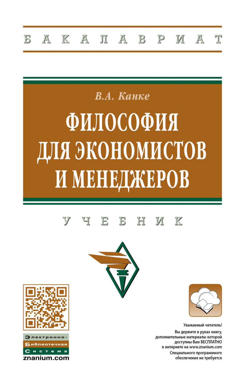 Философия для экономистов и менеджеров