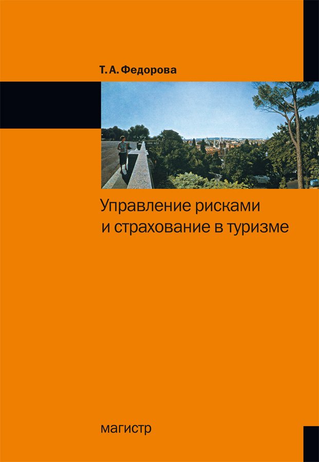 Управление рисками и страхование в туризме. Монография