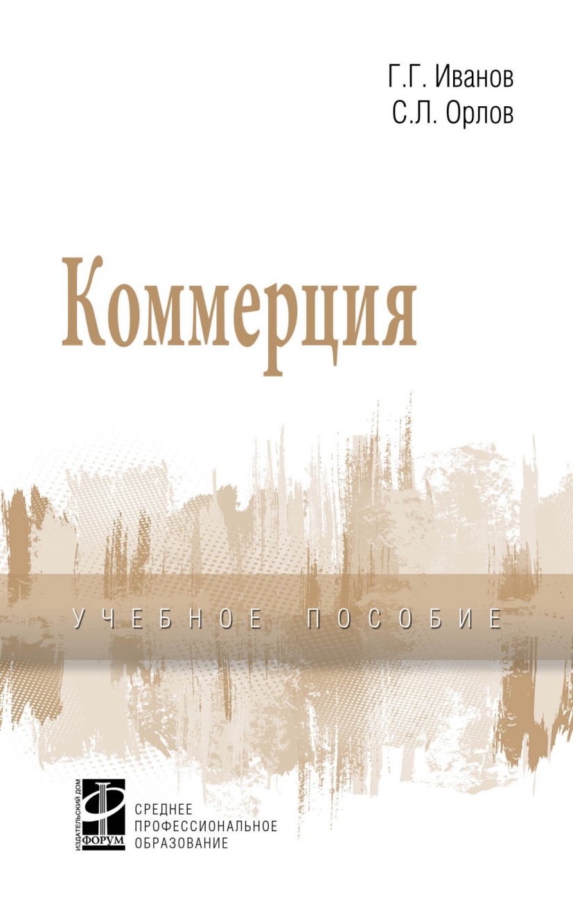 Коммерция. Учебное пособие