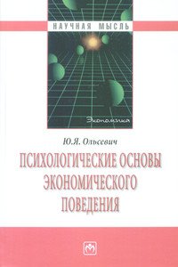 Психологические основы экономического поведения