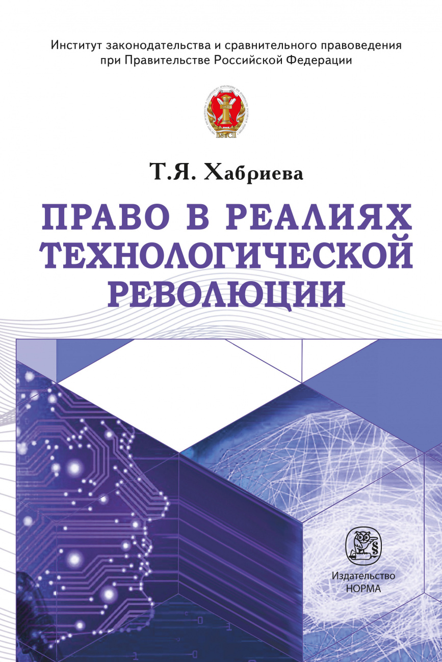 Право в реалиях технологической революции