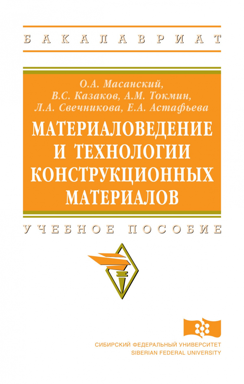 Материаловедение и технологии конструкционных материалов
