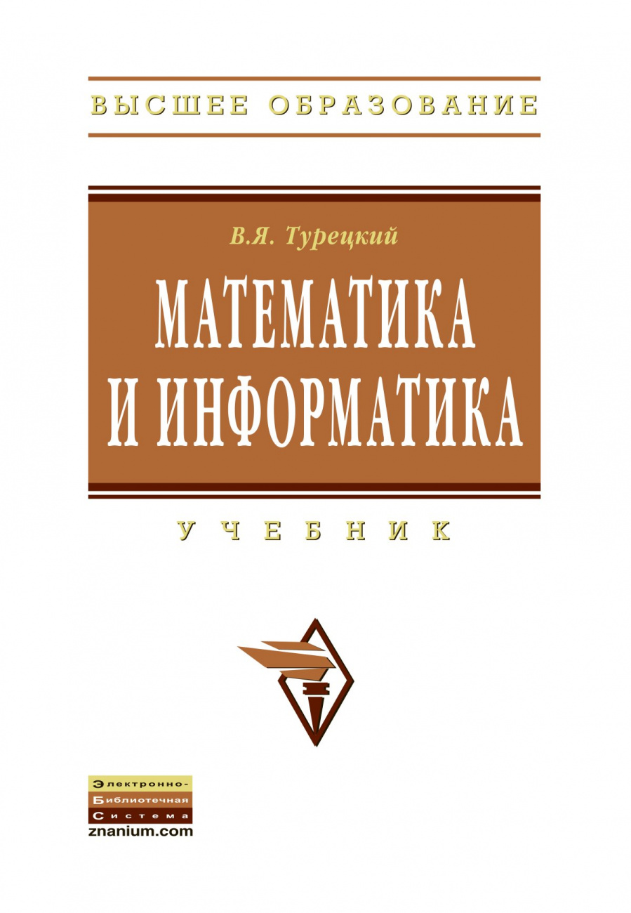 Математика и информатика