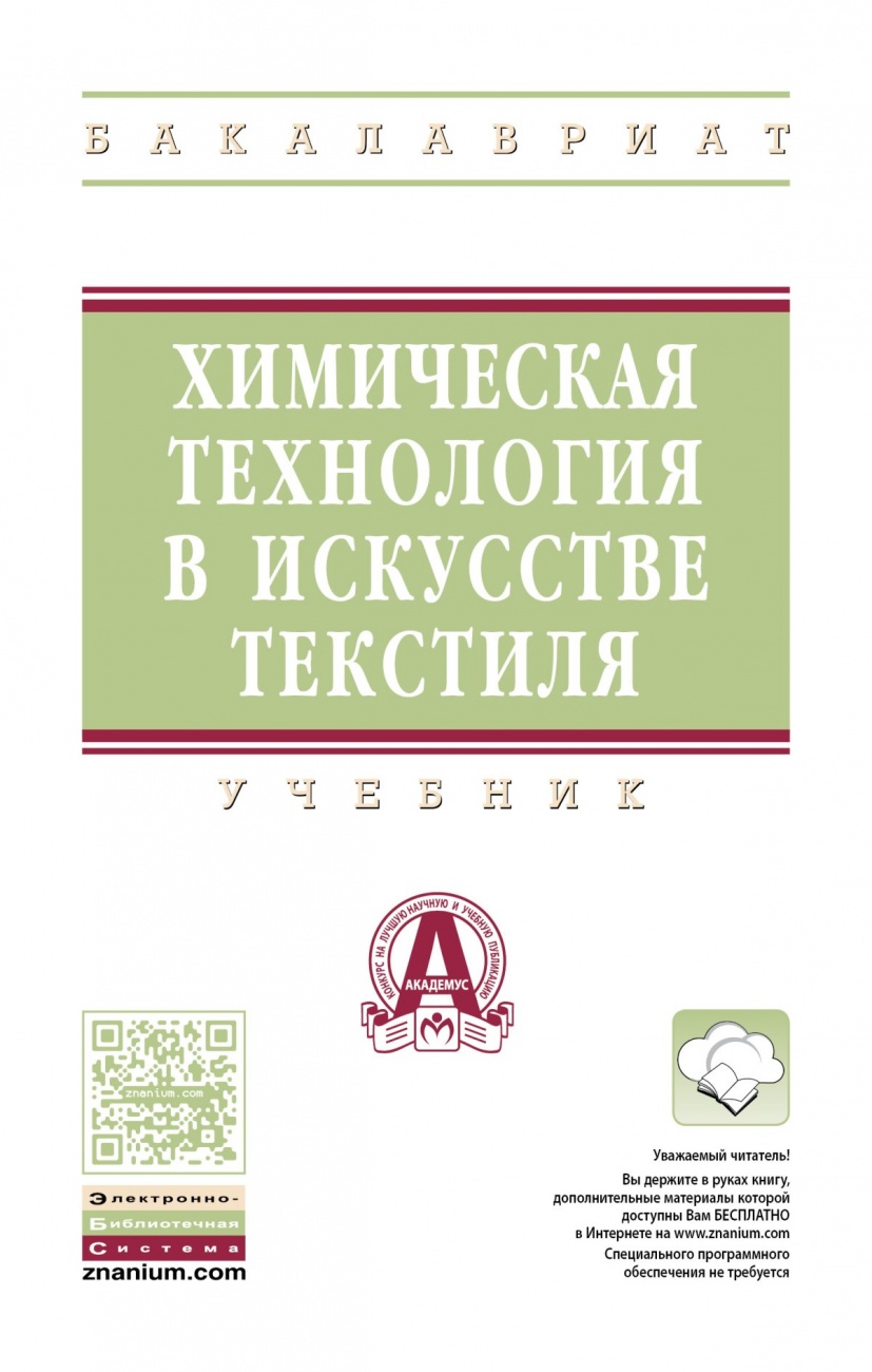Химическая технология в искусстве текстиля. Учебник