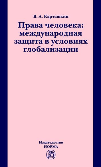 Права человека: международная защита в условиях глобализации: Монография