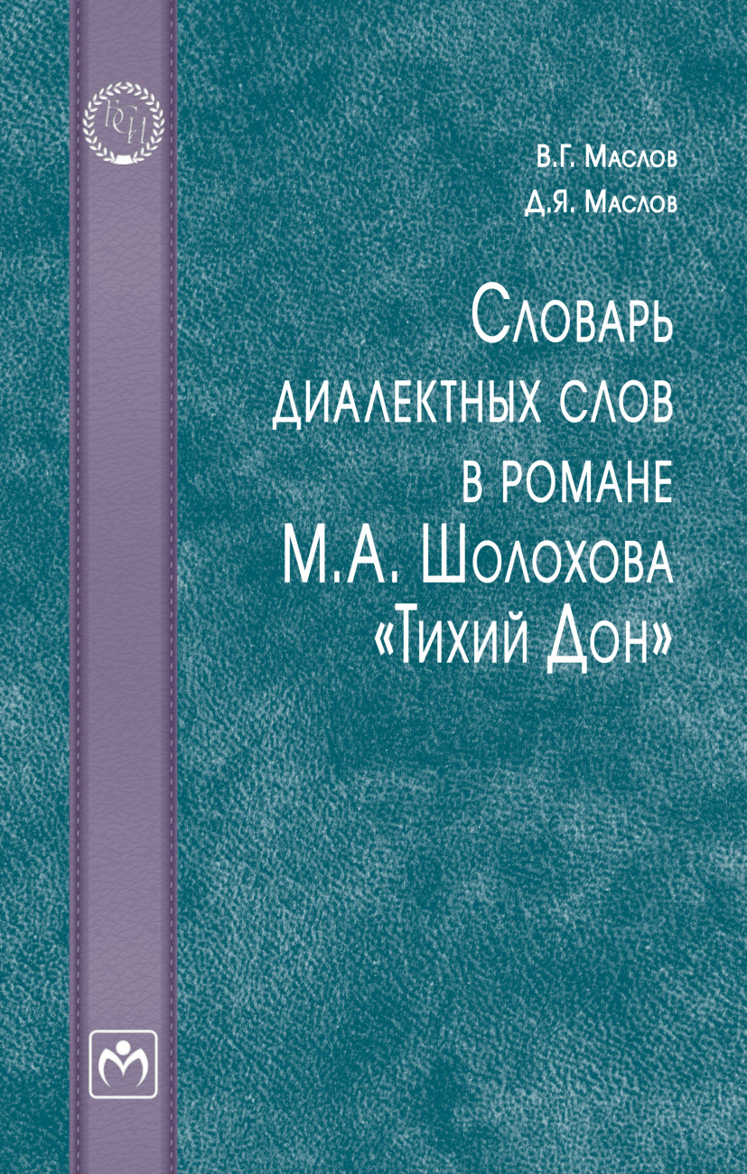 Словарь диалектных слов в романе М. А. Шолохова "Тихий Дон"