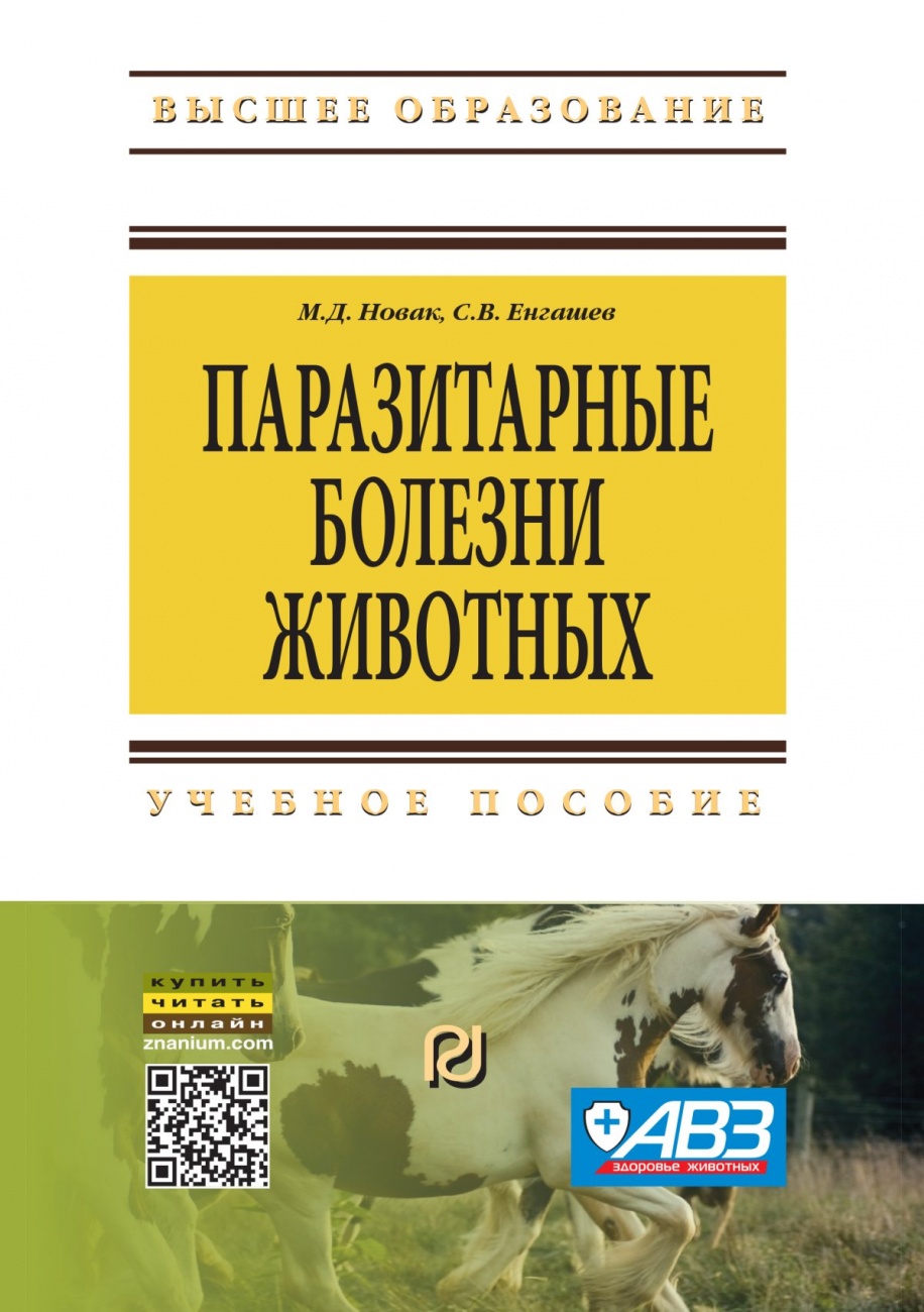 Паразитарные болезни животных. Учебное пособие
