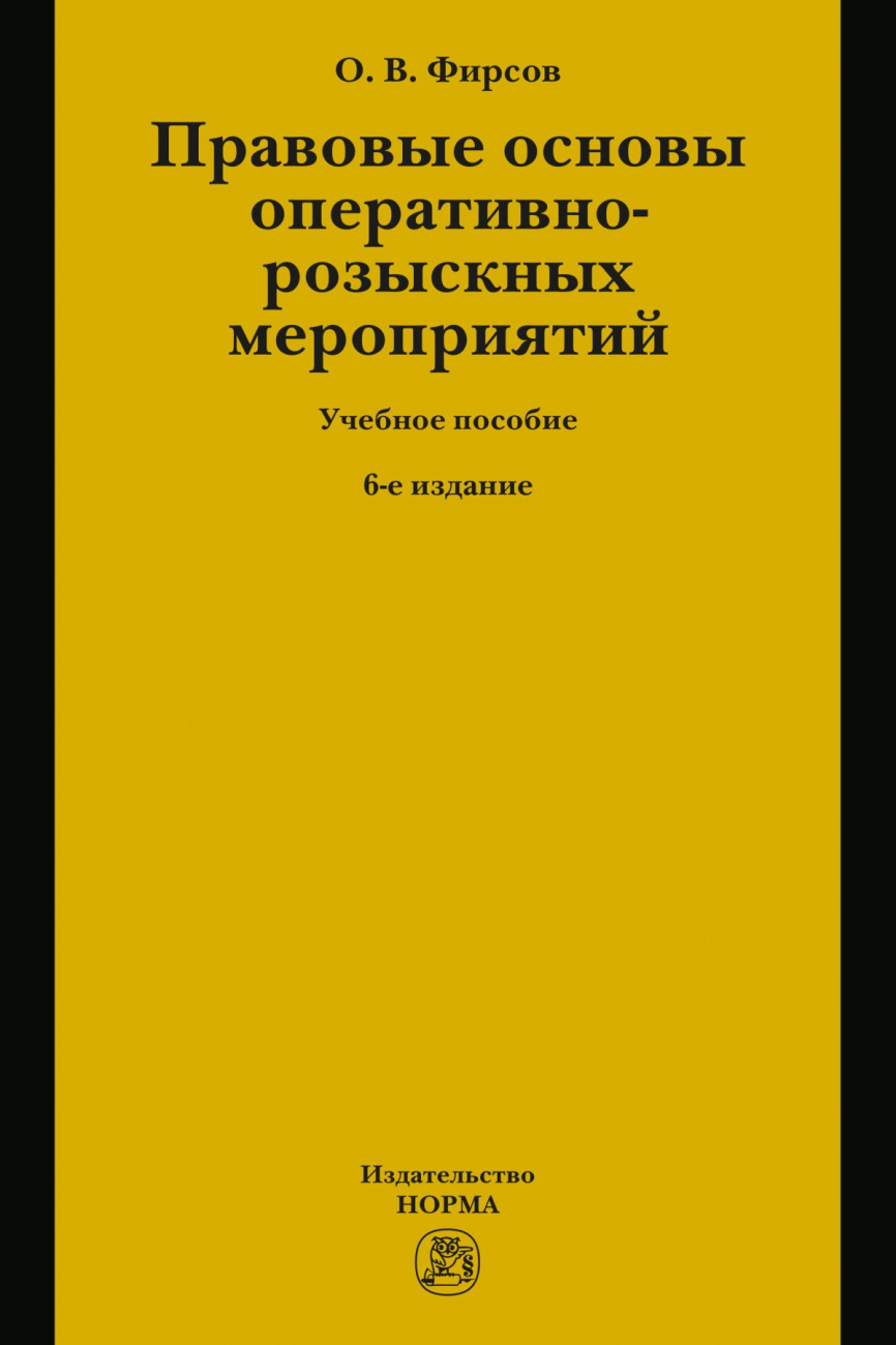 Правовые основы оперативно-розыскных мероприятий