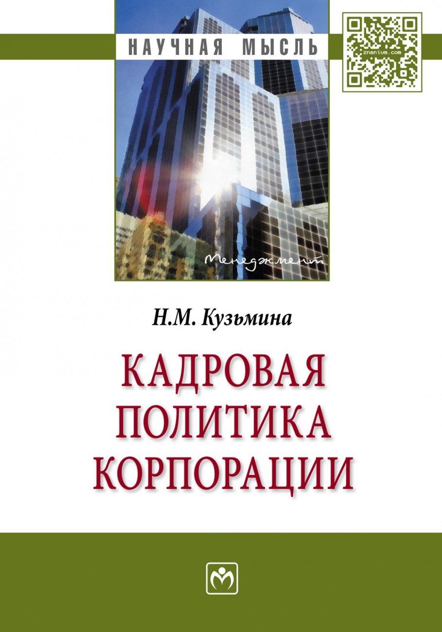 Кадровая политика корпорации. Монография