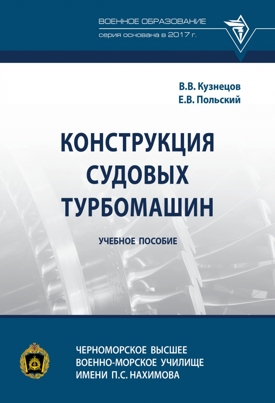 Конструкция судовых турбомашин