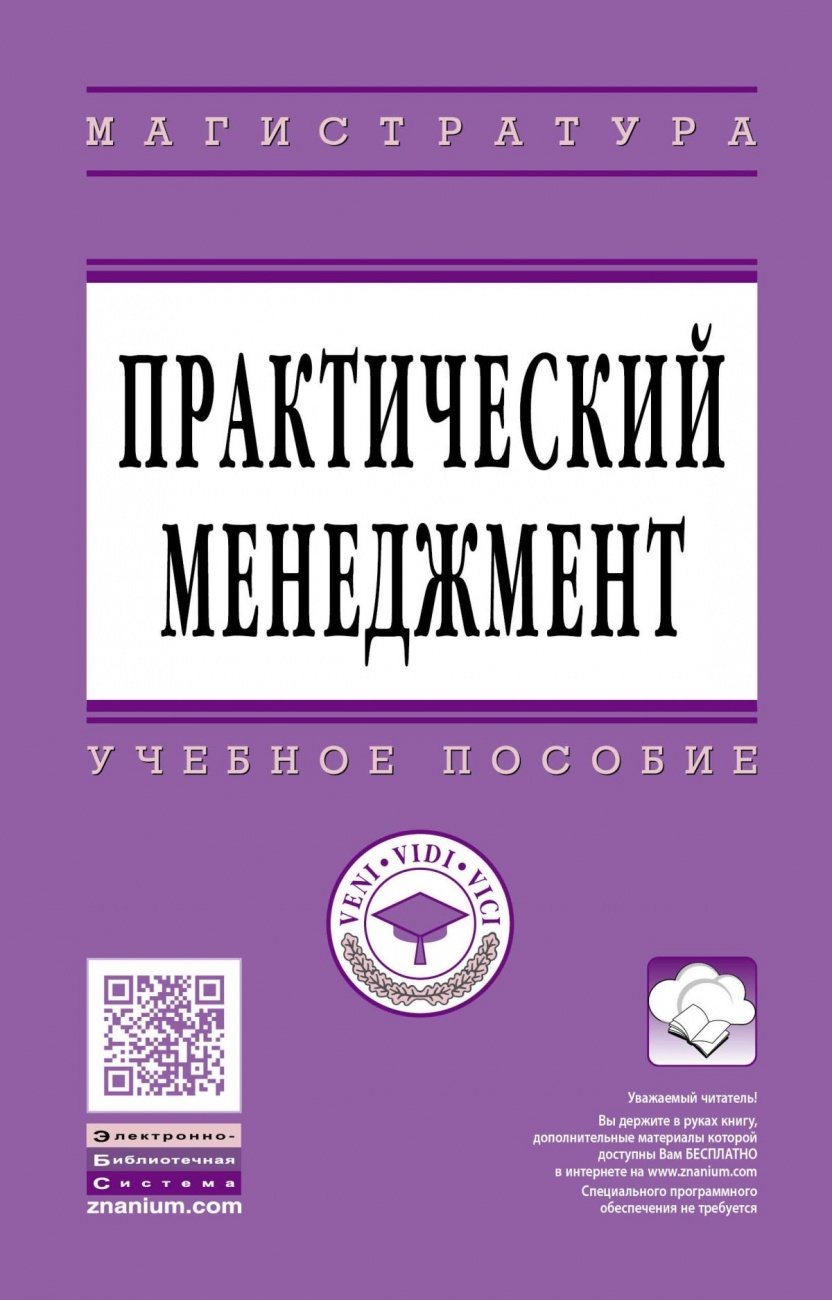 Практический менеджмент. Учебное пособие