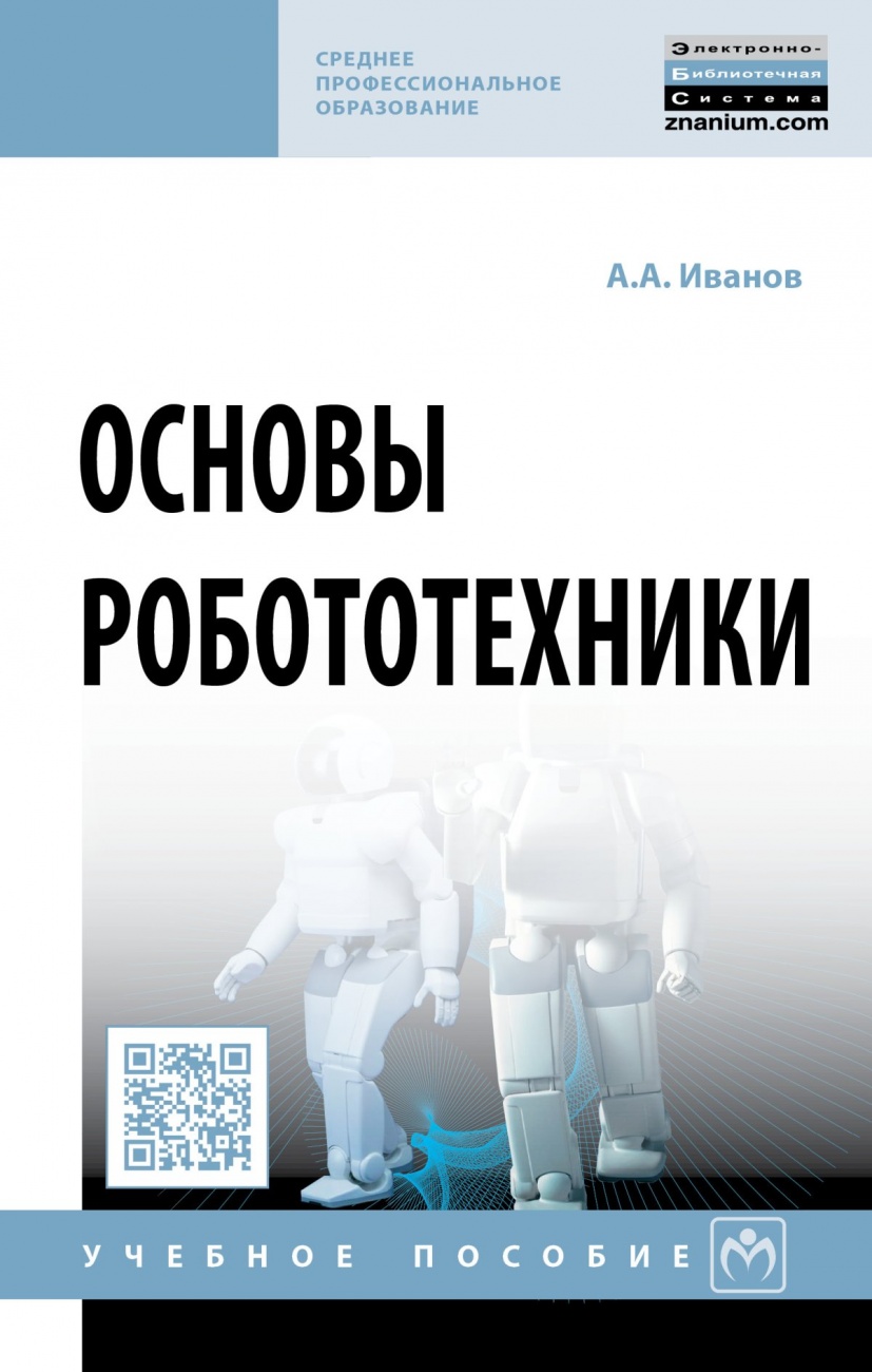 Основы робототехники