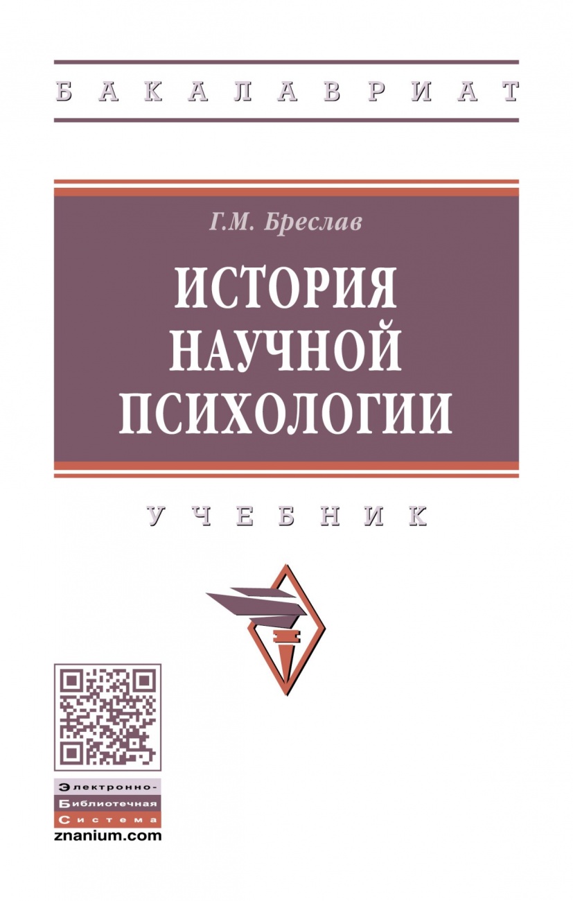 История научной психологии. Учебник