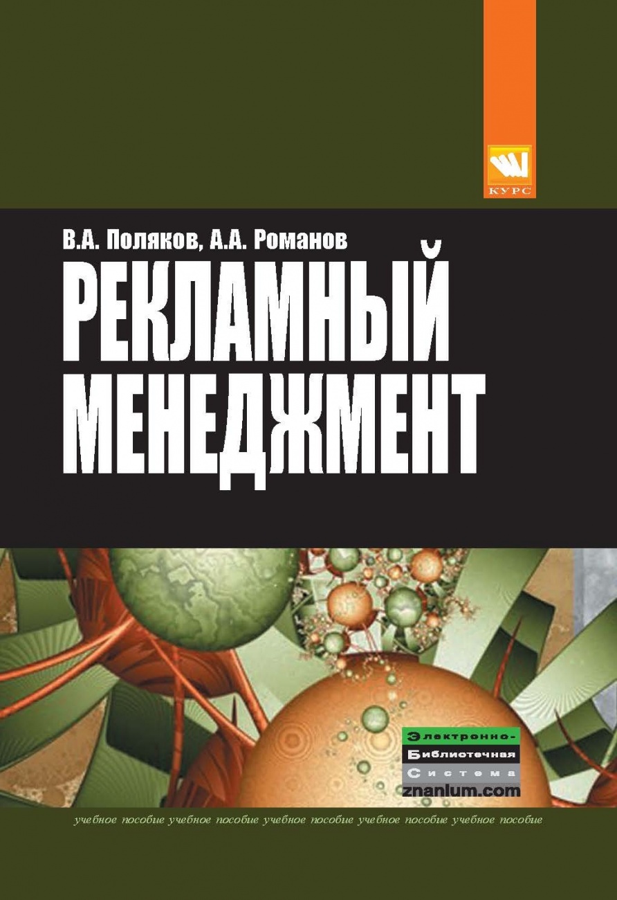 Рекламный менеджмент: Учебное пособие