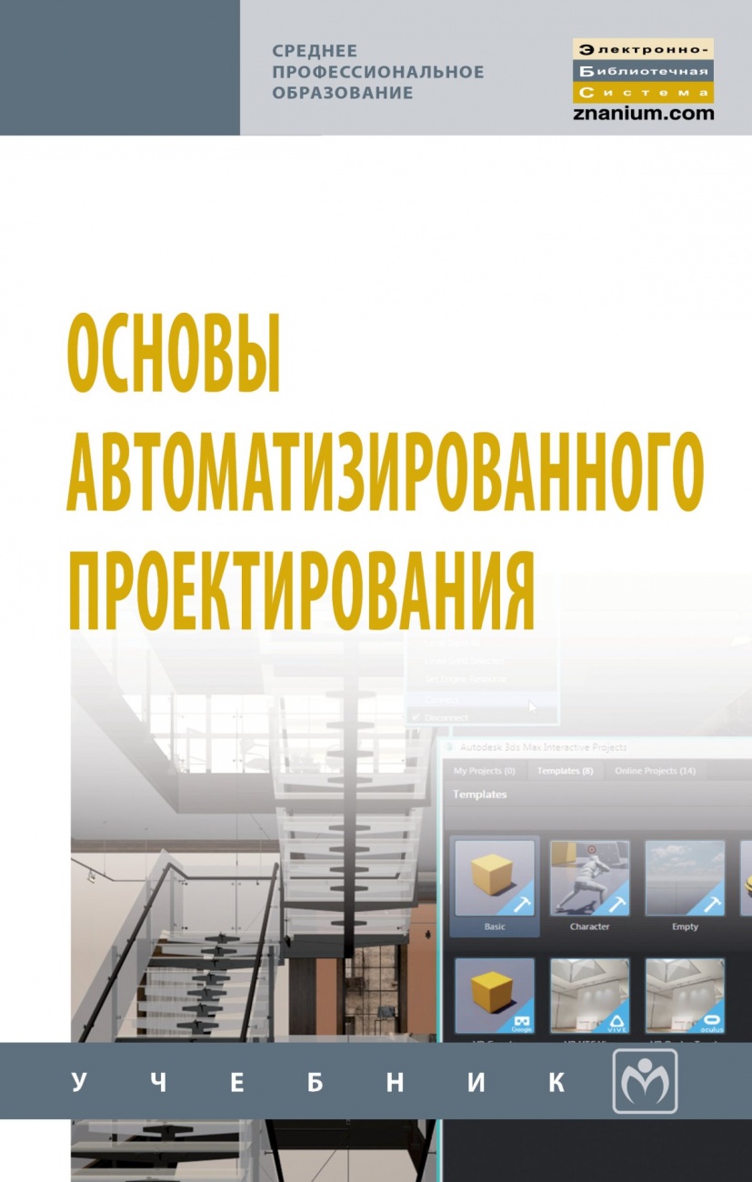 Основы автоматизированного проектирования. Учебник