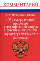 Комментарий к Федеральному закону "Об альтернативной процедуре урегулирования споров с участием посредника (процедуре медиации)" (постатейный)