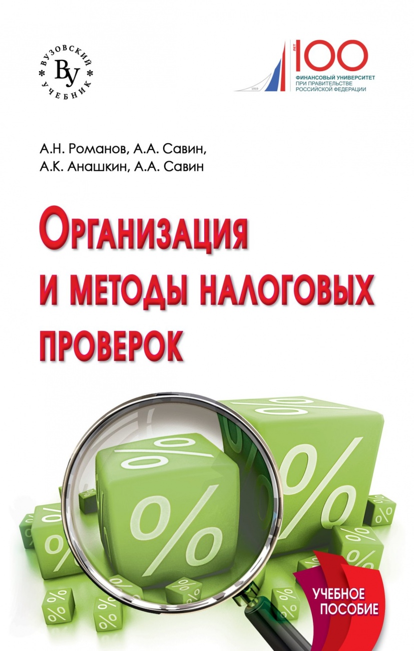 Организация и методы налоговых проверок. Учебное пособие