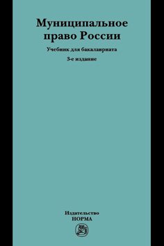 Муниципальное право России. Учебник