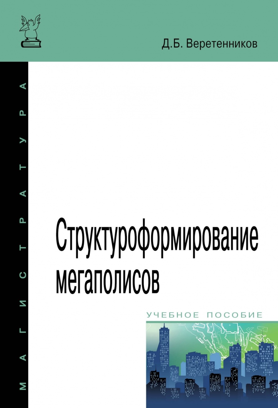 Структуроформирование мегаполисов. Учебное пособие