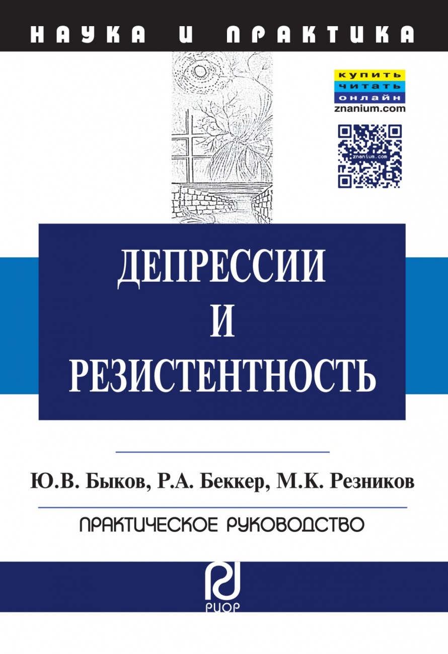 Депрессии и резистентность: Практическое руководство