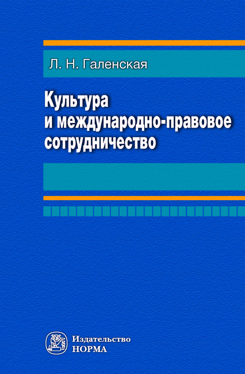 Культура и международно-правовое сотрудничество