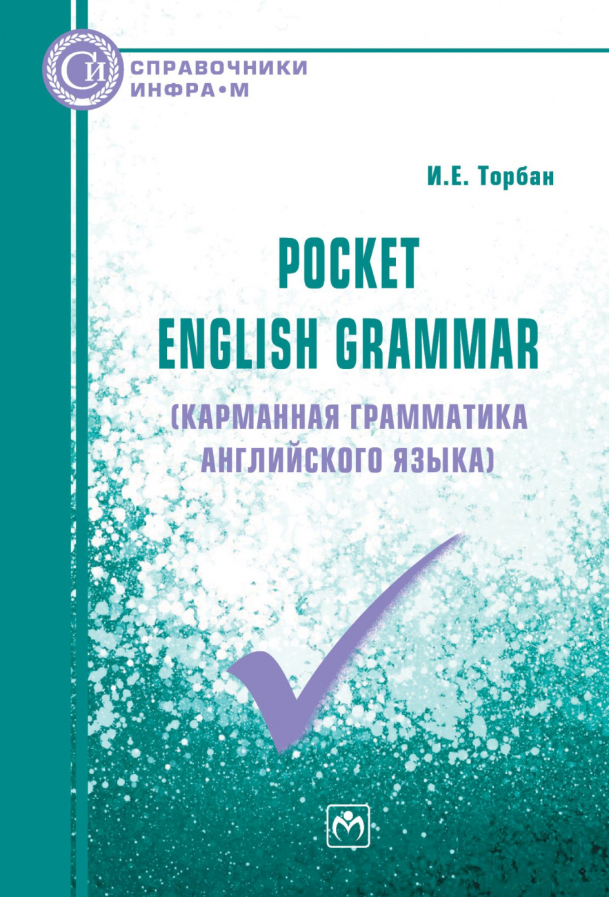 Pocket English Grammar (Карманная грамматика английского языка)