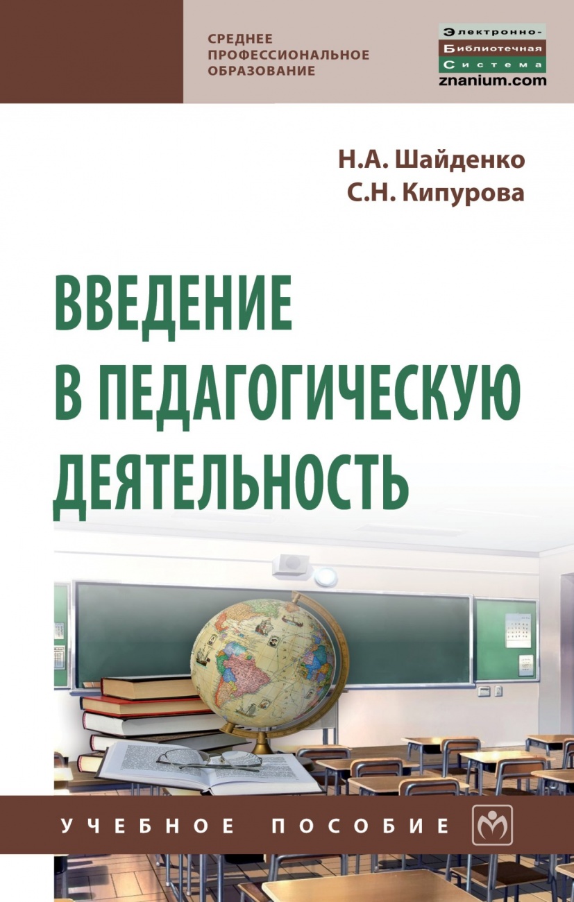 Введение в педагогическую деятельность