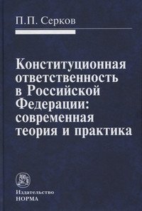 Конституционная ответственность в РФ: Монография