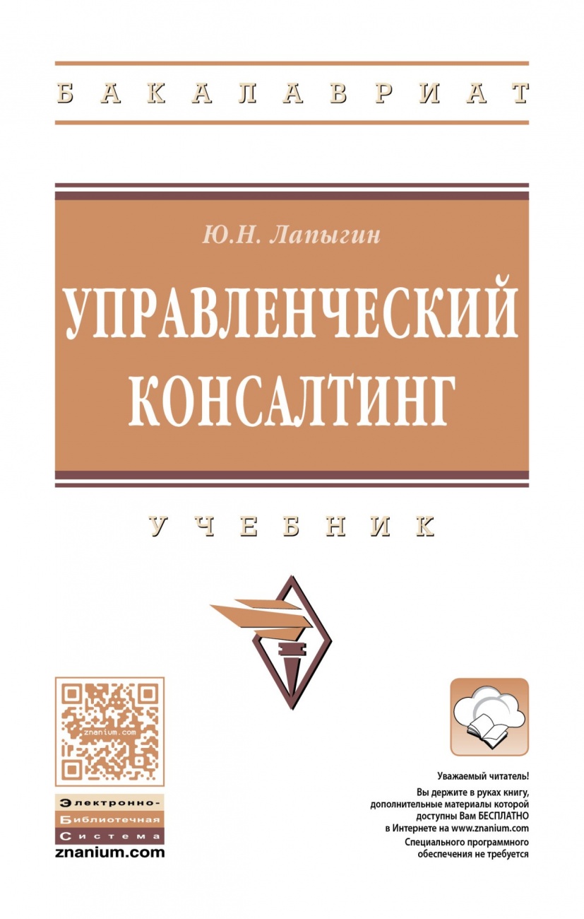 Управленческий консалтинг: Учебник