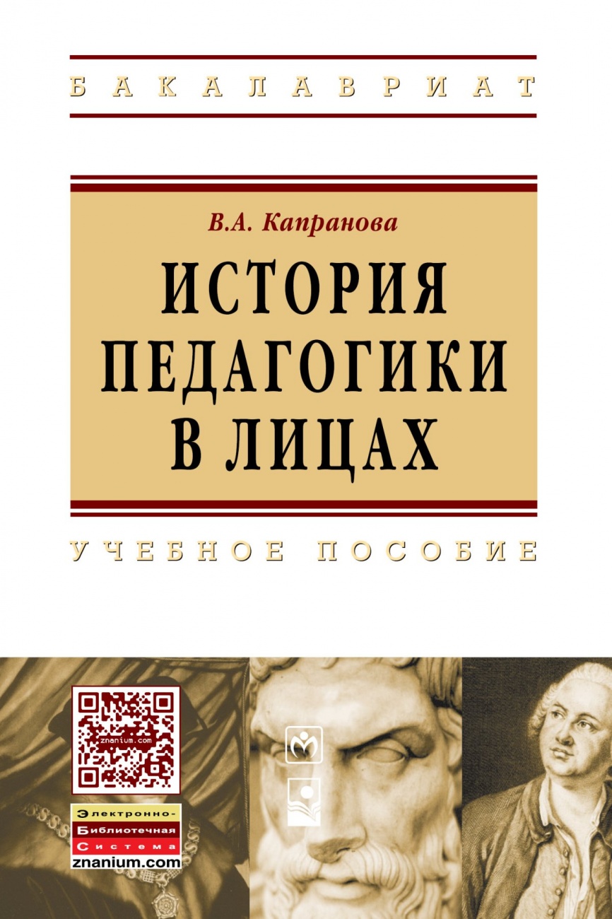 История педагогики в лицах: Учебное пособие