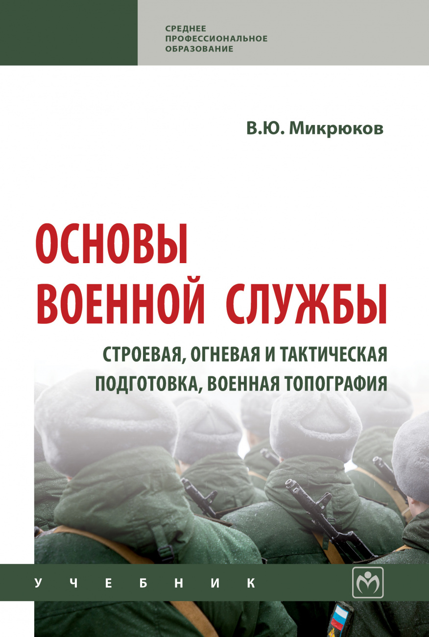 Основы военной службы: строевая, огневая и тактическая подготовка, военная топография