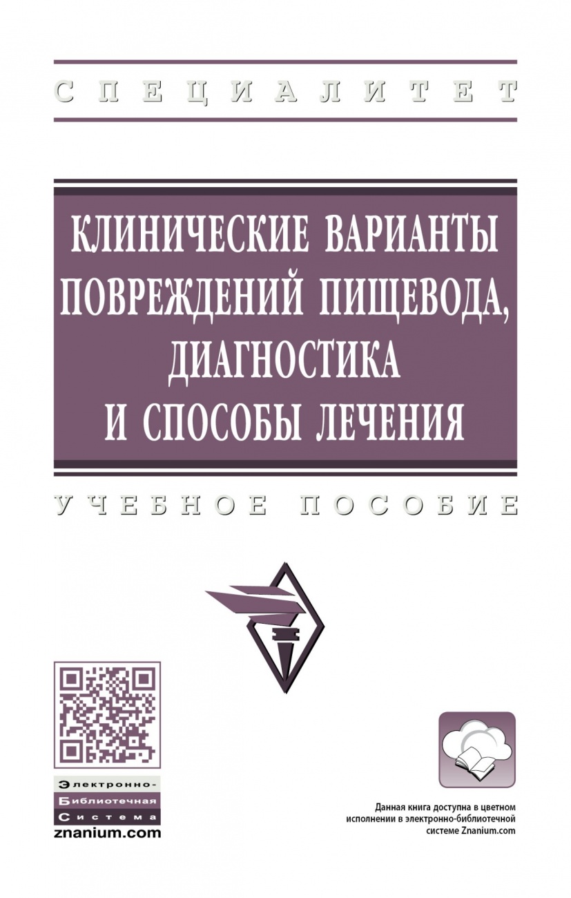 Клинические варианты повреждений пищевода, диагностика и способы лечения