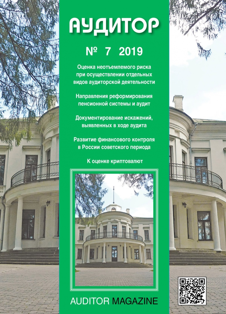 Аудитор, 2019, № 7
