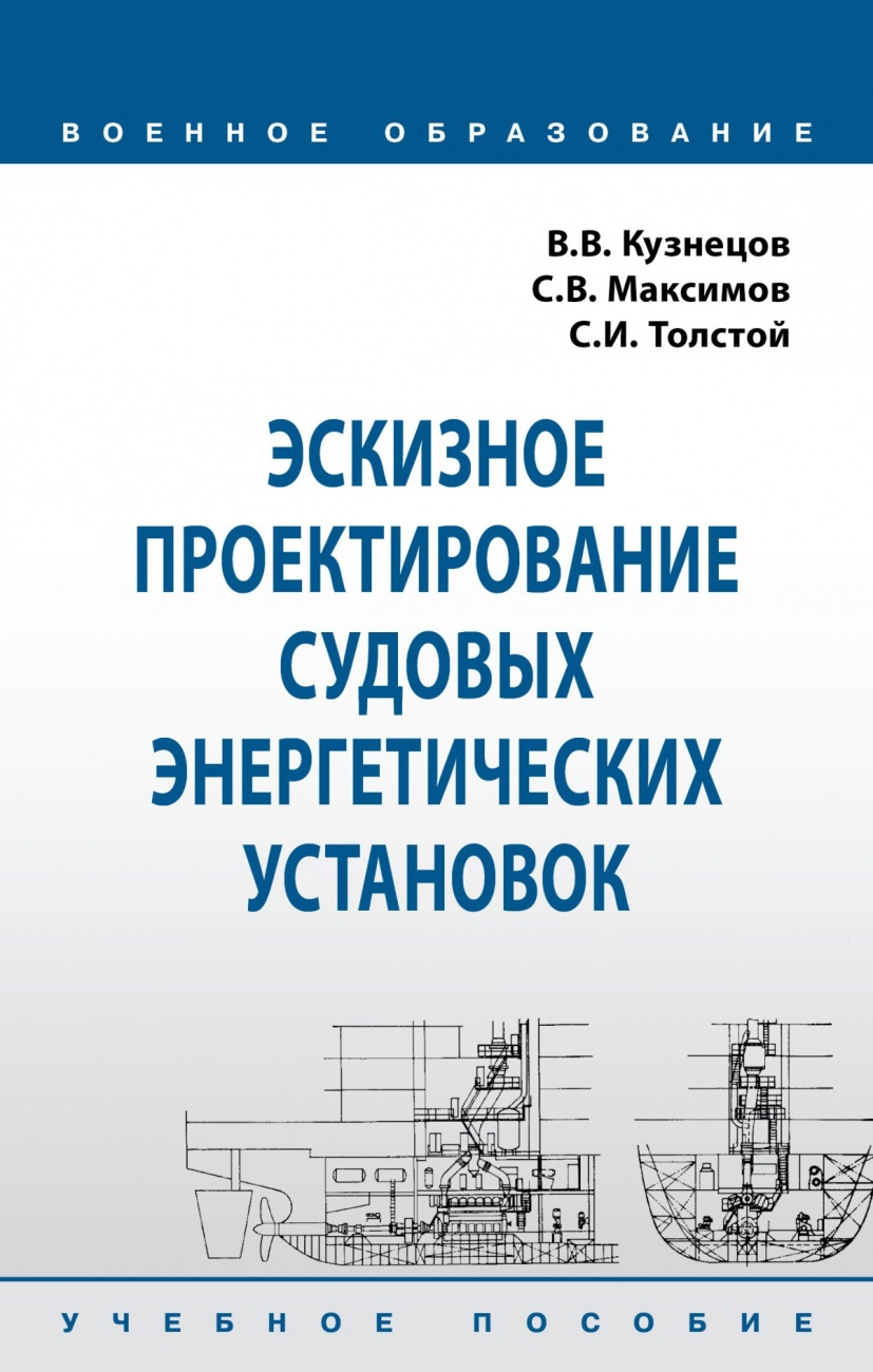 Эскизное проектирование судовых энергетических установок. Учебное пособие