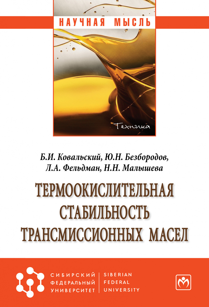 Термоокислительная стабильность трансмиссионных масел