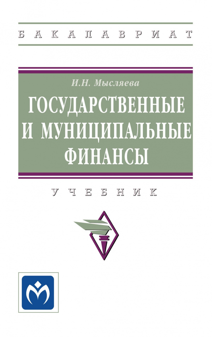 Государственные и муниципальные финансы