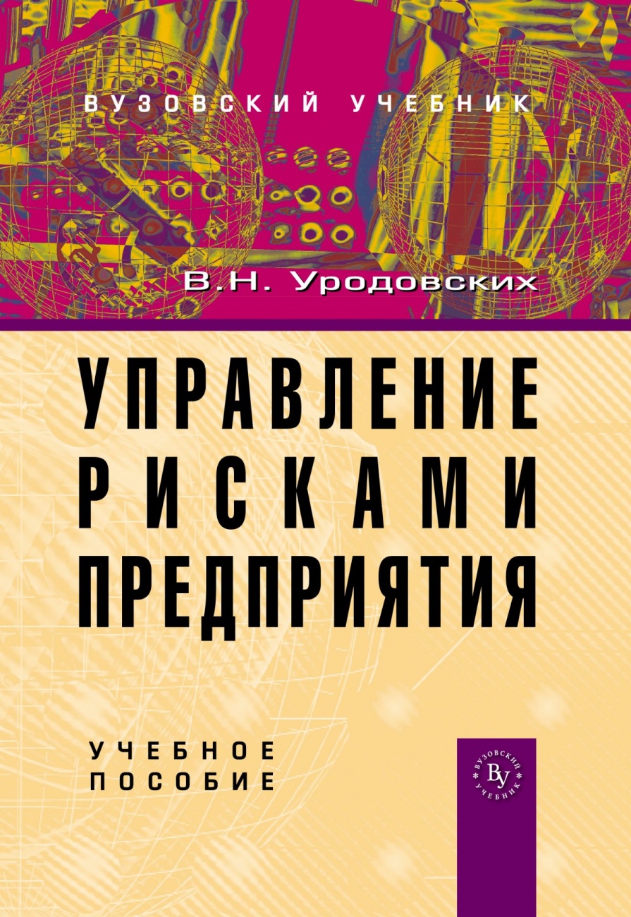 Управление рисками предприятия. Учебное пособие