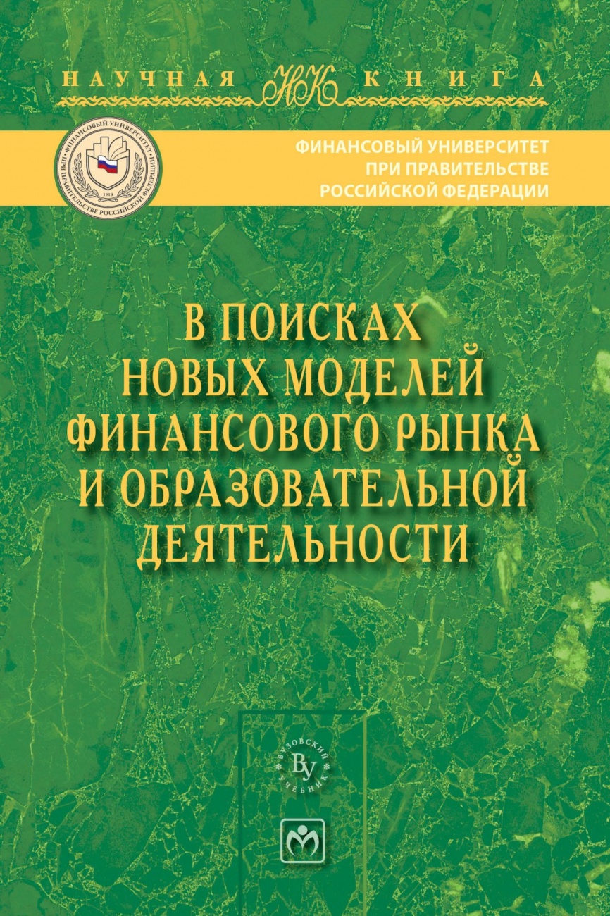 В поисках новых моделей финансового рынка и образовательной деятельности
