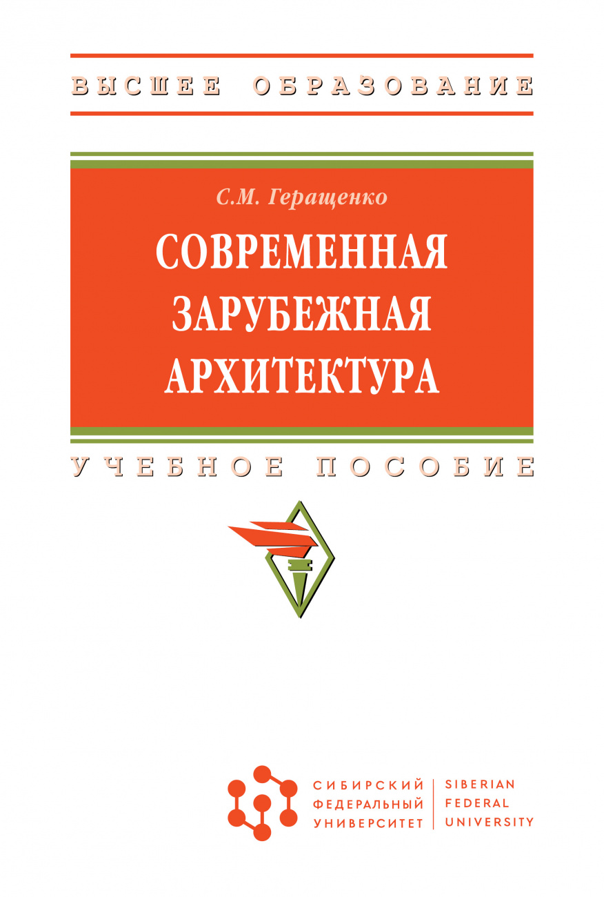 Современная зарубежная архитектура