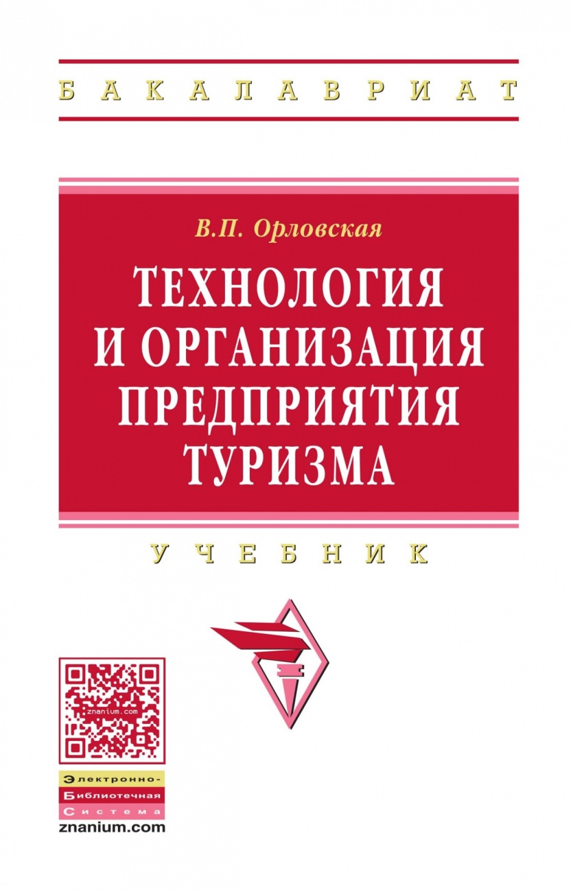 Технология и организация предприятия туризма: Учебник