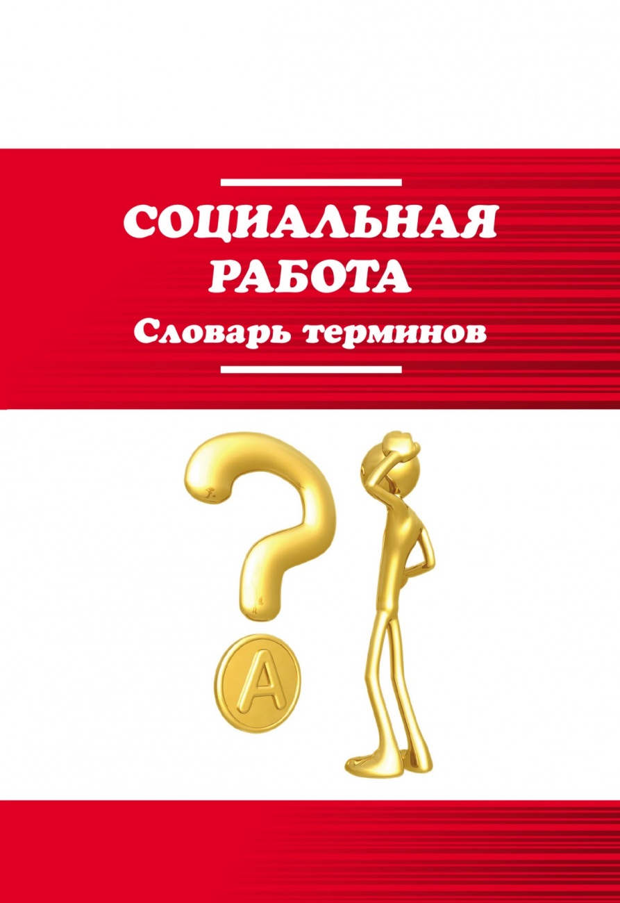 Социальная работа: Словарь терминов