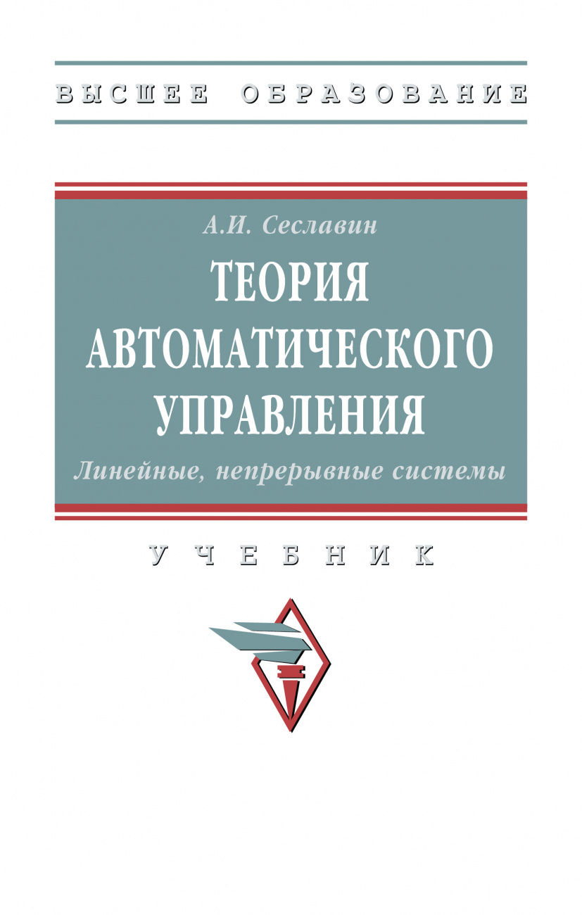 Теория автоматического управления. Линейные, непрерывные системы